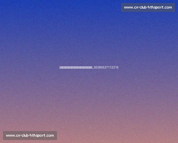 姆巴佩身价揭秘：他为何成为足坛最昂贵的球星？_20260527112215