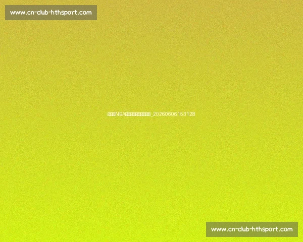 姚明在NBA的辉煌成就与数据统计_20260606153128